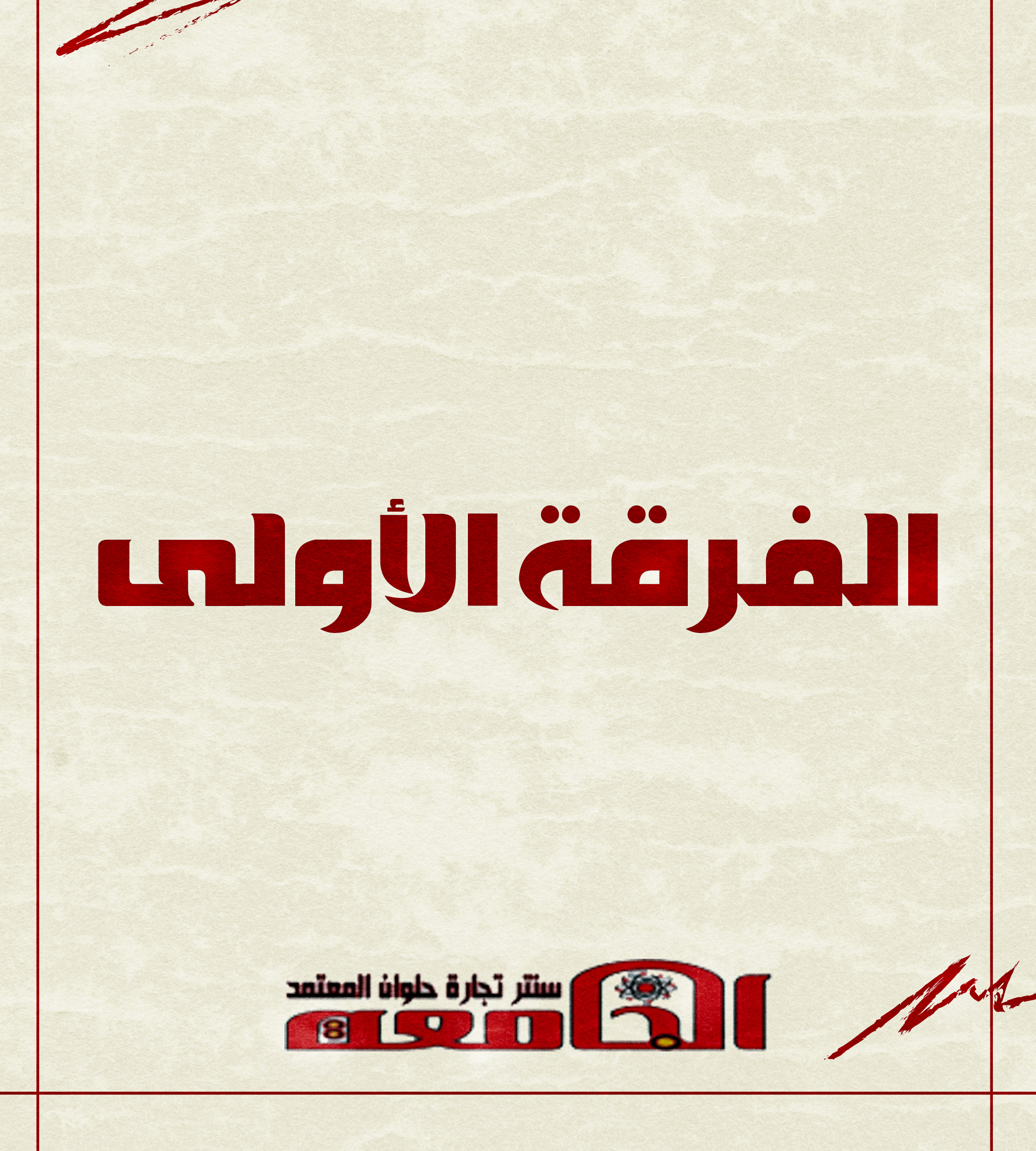 الفرقه الاولي | سنتر الجامعه